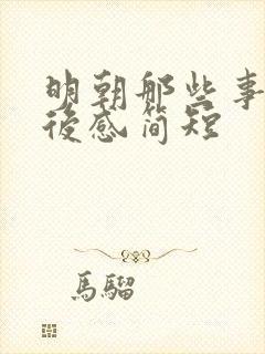 明朝那些事儿读后感简短