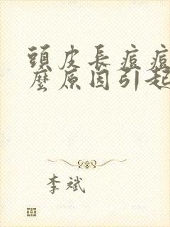 头皮长痘痘是什么原因引起的