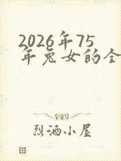 2026年75年兔女的全年运程封面