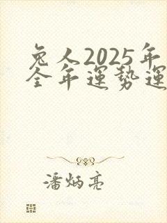 兔人2025年全年运势运程