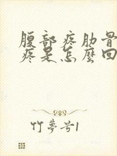 腹部疼肋骨下方疼是怎么回事