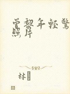 曾黎年轻惊艳的照片封面