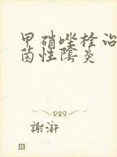 甲硝唑栓治疗细菌性阴炎