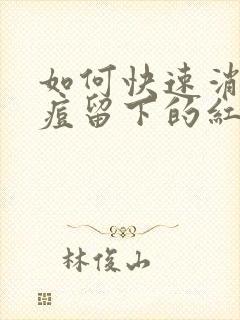 如何快速消除痘痘留下的红印