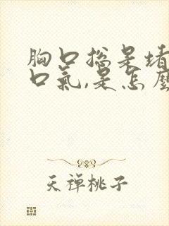 胸口总是堵着一口气,是怎么回事儿?封面