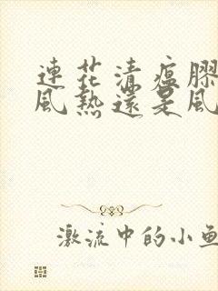 连花清瘟胶囊治风热还是风寒封面