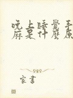 晚上睡觉手指头麻是什么原因引起的 女性