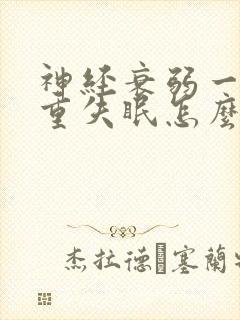 神经衰弱一直严重失眠怎么办