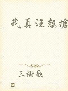 我真没想抢男主