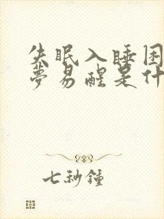 失眠入睡困难多梦易醒是什么原因