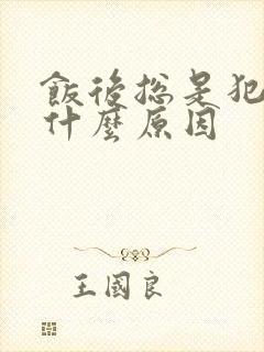 饭后总是犯困是什么原因