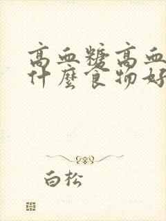 高血糖高血脂吃什么食物好