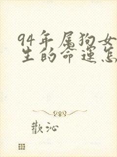 94年属狗女一生的命运怎么样封面