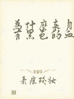 为什么来月经会有黑色的血块排出