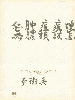 红肿痘痘硬硬的无脓头该怎样消除