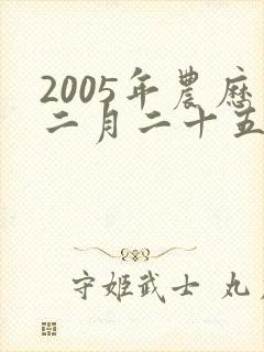 2005年农历二月二十五出生的男孩命运如何