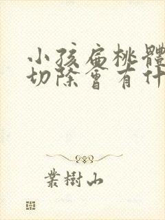 小孩扁桃体肥大切除会有什么危害