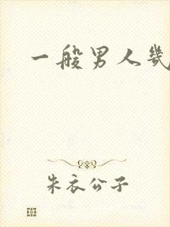 一般男人几秒射