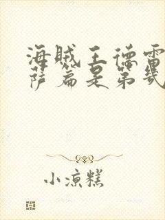 海贼王德雷斯罗萨篇是第几集