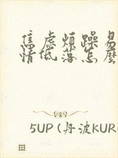 焦虑烦躁易怒心情低落怎么办