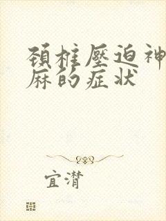 颈椎压迫神经手麻的症状