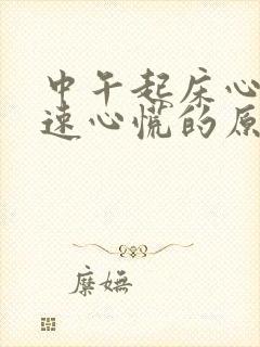 中午起床心跳加速心慌的原因封面