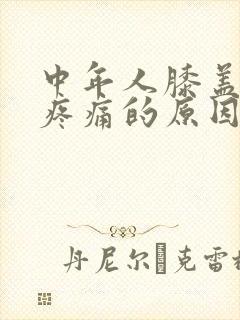 中年人膝盖弯曲疼痛的原因