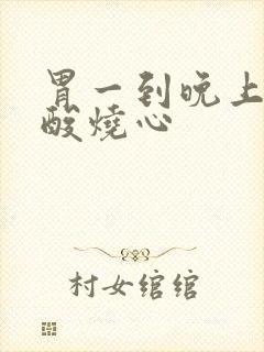 胃一到晚上就反酸烧心