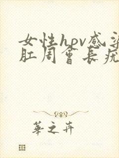 女性hpv感染肛周会长疣体吗封面