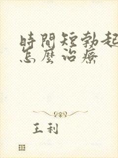 时间短勃起不坚怎么治疗