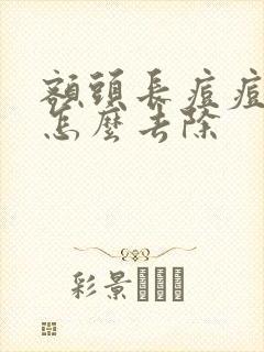 额头长痘痘疤痕怎么去除