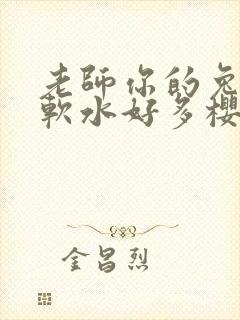 老师你的兔子好软水好多樱花