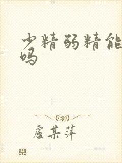 少精弱精能治 吗封面