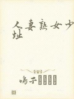 人妻熟女少妇网址