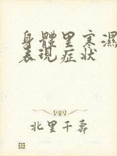 身体里寒湿重的表现症状