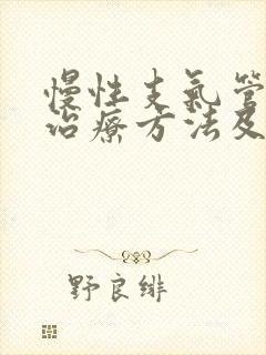 慢性支气管炎的治疗方法及用药