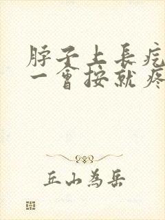 脖子上长疙瘩,一会按就疼封面