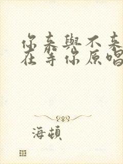 你来与不来我就在等你原唱