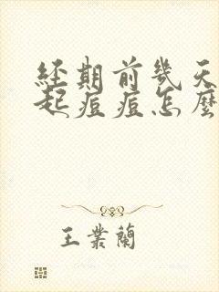 经期前几天脸上起痘痘怎么办