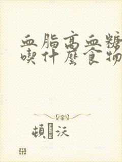 血脂高血糖的人吃什么食物可以降血脂