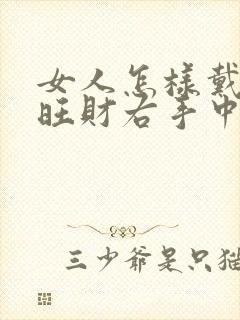 女人怎样戴戒指旺财右手中指