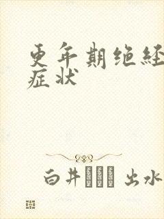 更年期绝经前的症状