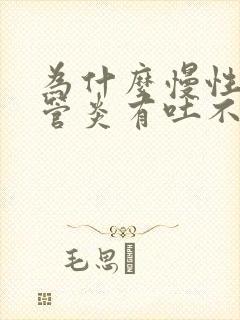 为什么慢性支气管炎有吐不完的痰