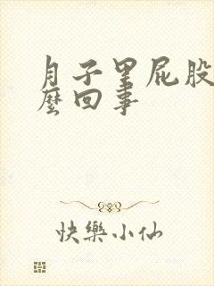 月子里屁股疼怎么回事