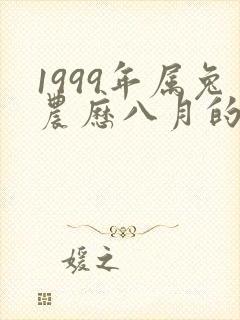 1999年属兔农历八月的命运