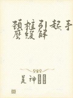 颈椎引起手麻怎么缓解