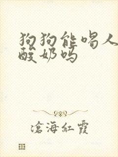 狗狗能喝人喝的酸奶吗