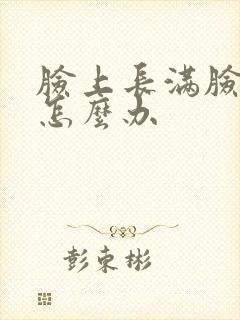 脸上长满脸痤疮怎么办