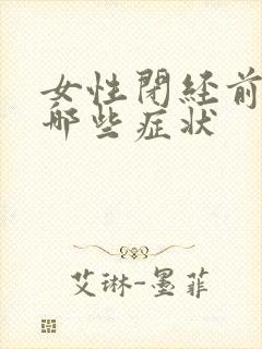 女性闭经前会有哪些症状