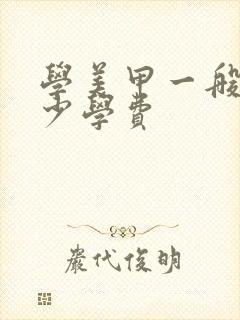 学美甲一般要多少学费